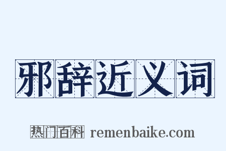 邪辞近义词是什么意思的图片